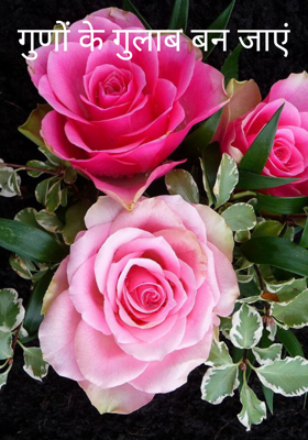 गुणों के गुलाब बन जाएं