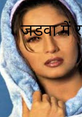 जड़वा में रतिया