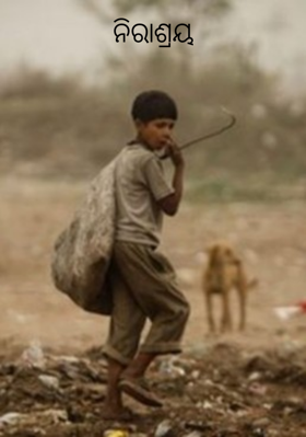 ନିରାଶ୍ରୟ