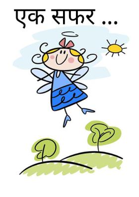 एक सफर