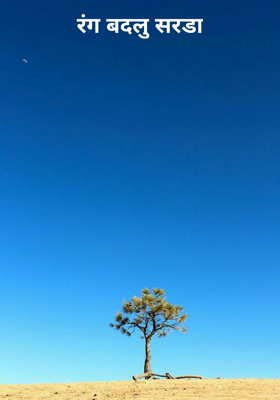 रंग बदलू सरडा