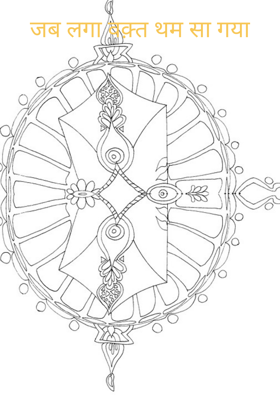 जब लगा वक़्त थम सा गया