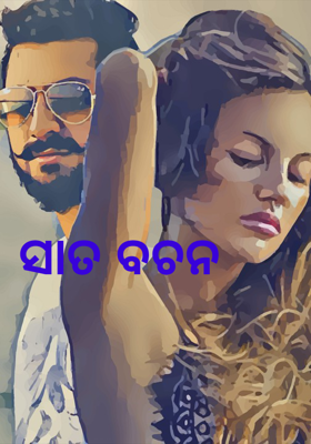ସାତ ବଚନ