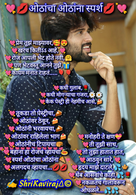 💋ओठांचा ओठांना स्पर्श 💋