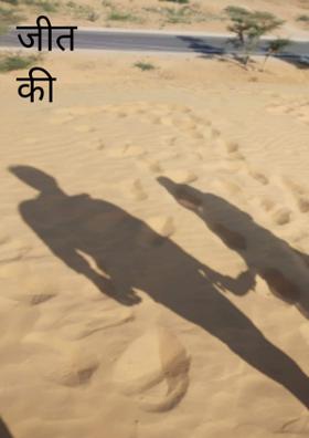 जीत की हार