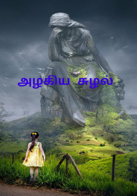 அழகிய சுழல்