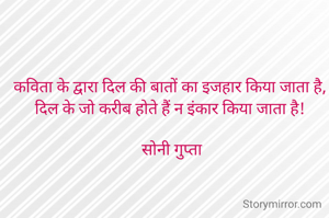 कविता के द्वारा दिल की बातों का इजहार किया जाता है, 
दिल के जो करीब होते हैं न इंकार किया जाता है! 

सोनी गुप्ता
