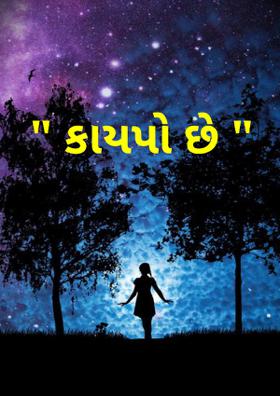 કાયપો છે