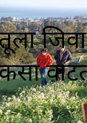 तुला जिवा कसा वाटतो