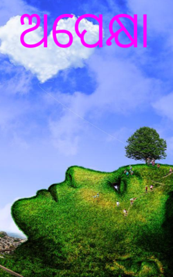 ଅପେକ୍ଷା 