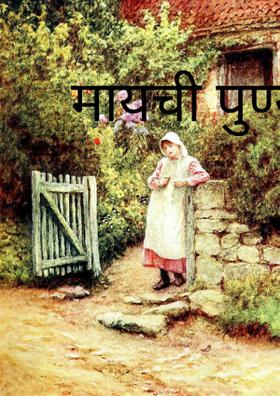 मायची पुण्याई