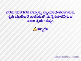 ಪರರು ಮಾಡಿದರೆ ನಮ್ಮನ್ನು ನ್ಯಾಯಾಧೀಶರಾಗಿಸುವ,
ಸ್ವತಃ ಮಾಡಿದರೆ ರಾಜಿಯಾಗಿ ಮನ್ನಿಸಬೇಕೆನಿಸುವ,
ಸಹಜ ಕ್ರಿಯೆ "ತಪ್ಪು".

✍️ತನ್ಮಯಿ