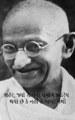 શહેર, જ્યાં સત્યના પ્રયોગ ક્યારેય થયા છે કે નહીં તે ખબર નથી