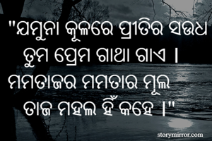 "ଯମୁନା କୂଳରେ...
