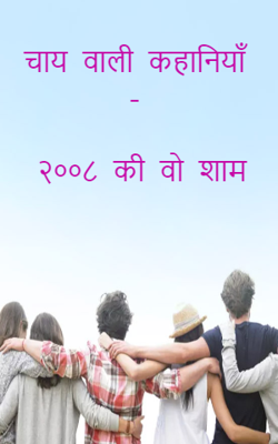 चाय वाली कहानियाँ - २००८ की वो शाम