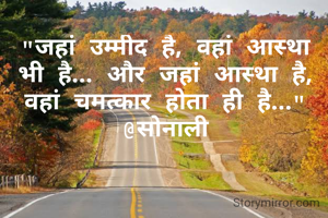 "जहां उम्मीद है, वहां आस्था भी है... और जहां आस्था है, वहां चमत्कार होता ही है..."
@सोनाली