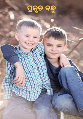 ପ୍ରକୃତ ବନ୍ଧୁ