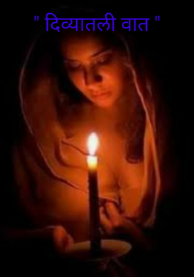 दिव्यातली वात