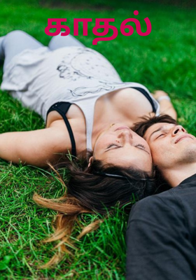 காதல்