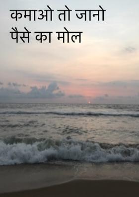 कमाओ तो जानो पैसे का मोल