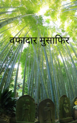 वफ़ादार मुसाफ़िर