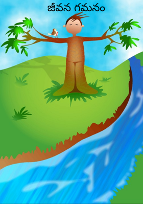 జీవన గమనం