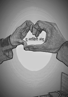 तू आख़िरी अंशु 