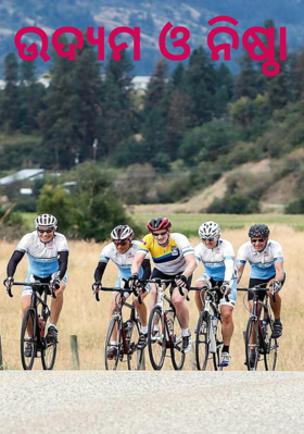 ଉଦ୍ୟମ ଓ ନିଷ୍ଠା