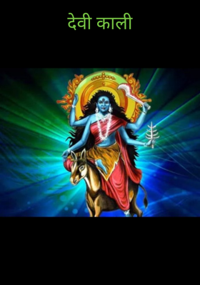 देवी काली