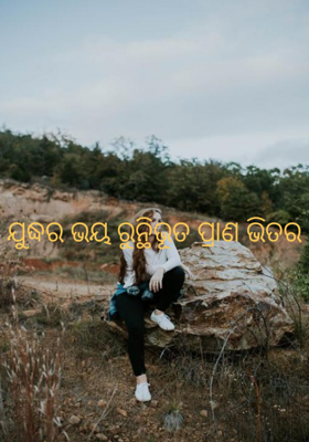 ଯୁଦ୍ଧର ଭୟ ରୁନ୍ଥିଭୂତ ପ୍ରାଣ ଭିତର