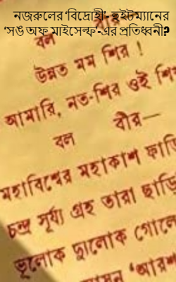 নজরুলের ‘বিদ্রোহী’- হুইটম্যানের ‘সঙ অফ মাইসেল্ফ’-এর প্রতিধ্বনী?