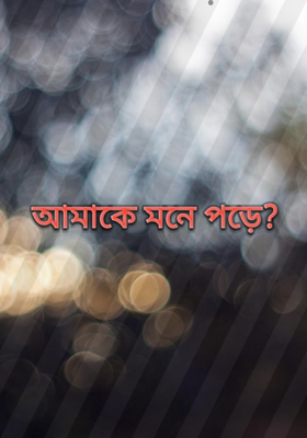 আমাকে মনে পড়ে?