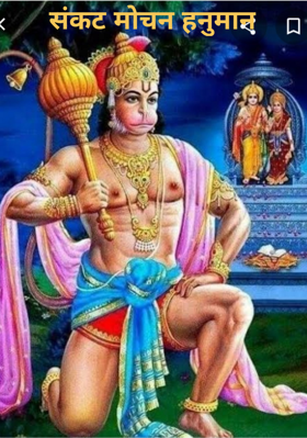 संकट मोचन हनुमान