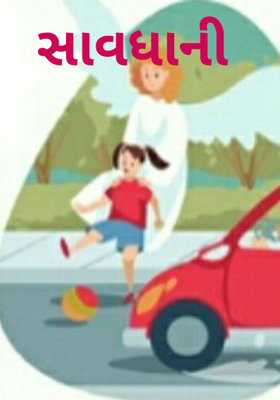 સાવધાની