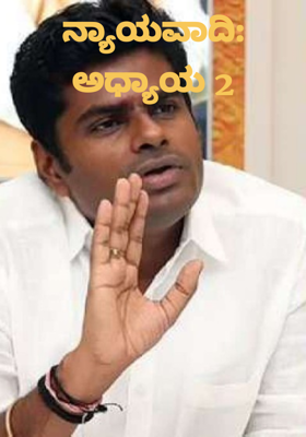 ನ್ಯಾಯವಾದಿ: ಅಧ್ಯಾಯ 2