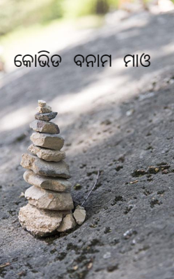କୋଭିଡ ବନାମ ମାଓ