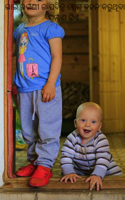 ଭାଇ ଭଉଣୀ ର ପବିତ୍ର ପ୍ରେମ ବହନ କରୁଥିବା ପ୍ରମାଣ ଟିଏ