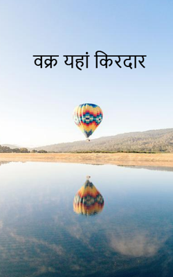 वक्र यहां किरदार