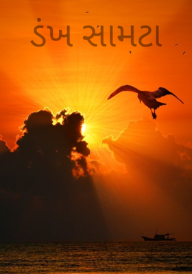 ડંખ સામટા