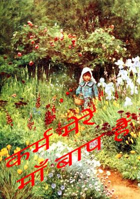 कर्म मेरे माँ बाप हैं