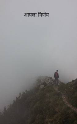 आपला निर्णय 