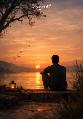 ఏంబ్రతుకో