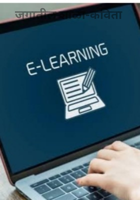 जगातील शाळा-कविता