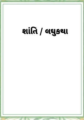 શાંતિ