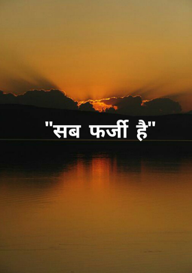 सब फर्जी है