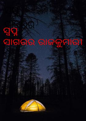 ସ୍ବପ୍ନ ସାଗରର ରାଜକୁମାରୀ