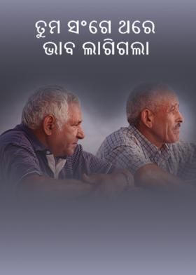 ତୁମ ସଂଗେ ଥରେ ଭାବ ଲାଗିଗଲା