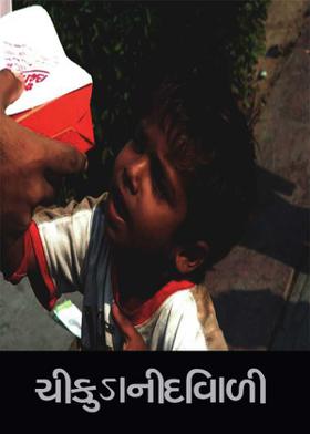 ચીકુડાની દિવાળી !