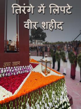 तिरंगे में लिपटे वीर शहीद