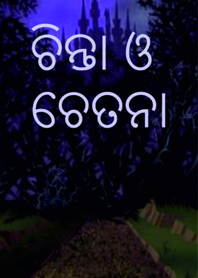 ଚିନ୍ତା ଓ ଚେତନା